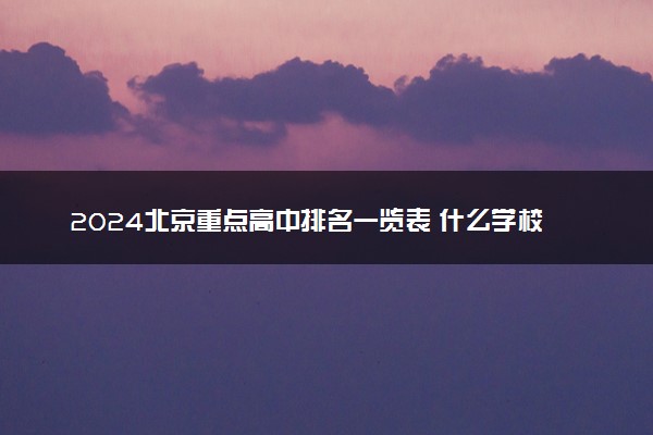 2024北京重点高中排名一览表 什么学校实力强