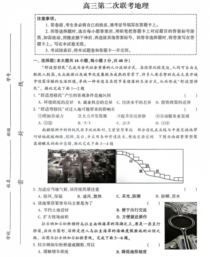 先知高考联盟2024高三第二次联考地理试题及答案解析