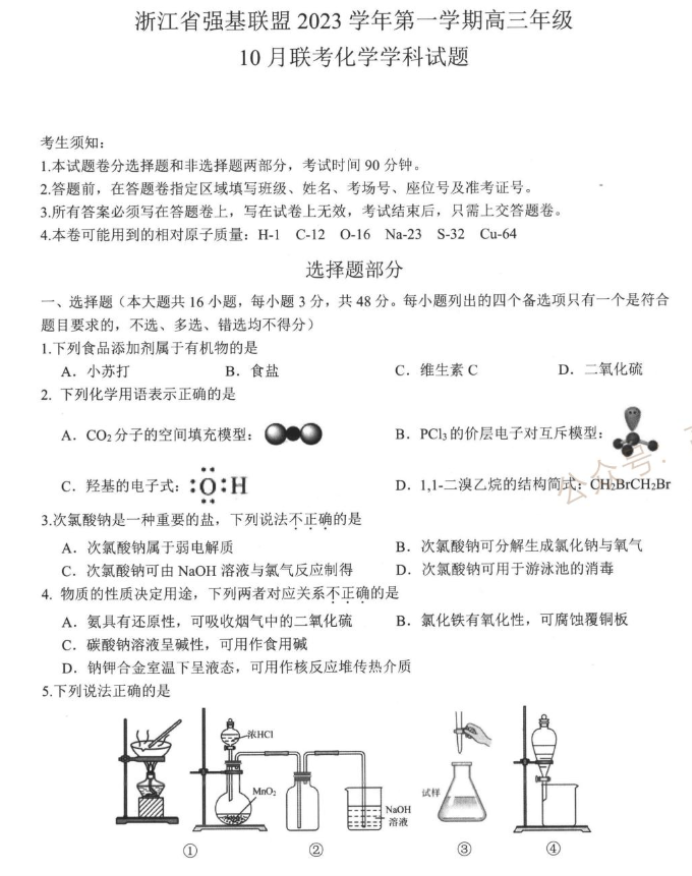 2024浙江强基联盟高三10月联考化学试题及答案解析