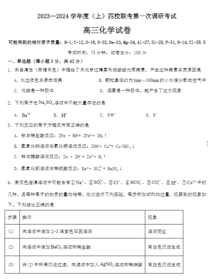 佳木斯高中教学联合体2024高三10月月考化学试题及答案