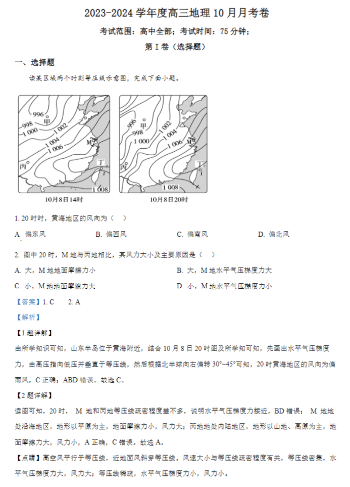 河北唐县一中2024高三10月月考地理试题及答案解析