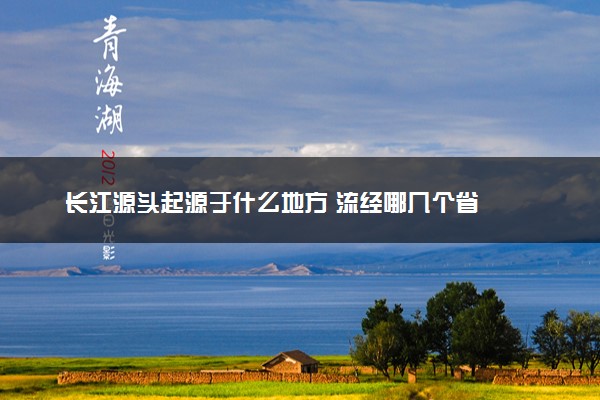 长江源头起源于什么地方 流经哪几个省