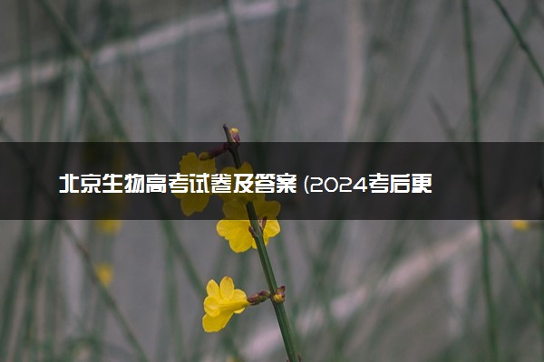 北京生物高考试卷及答案 (2024考后更新)