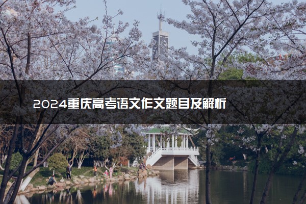 2024重庆高考语文作文题目及解析