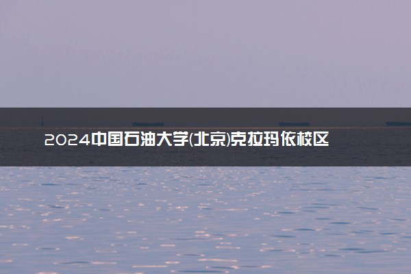 2024中国石油大学(北京)克拉玛依校区王牌专业有哪些 最好的专业是什么