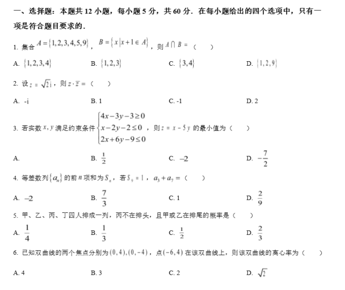 2024四川高考文科数学试题及答案解析
