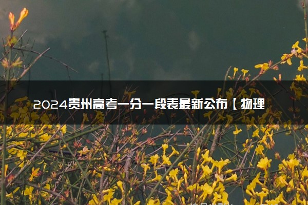 2024贵州高考一分一段表最新公布【物理类】