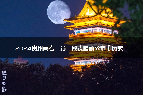 2024贵州高考一分一段表最新公布【历史类】
