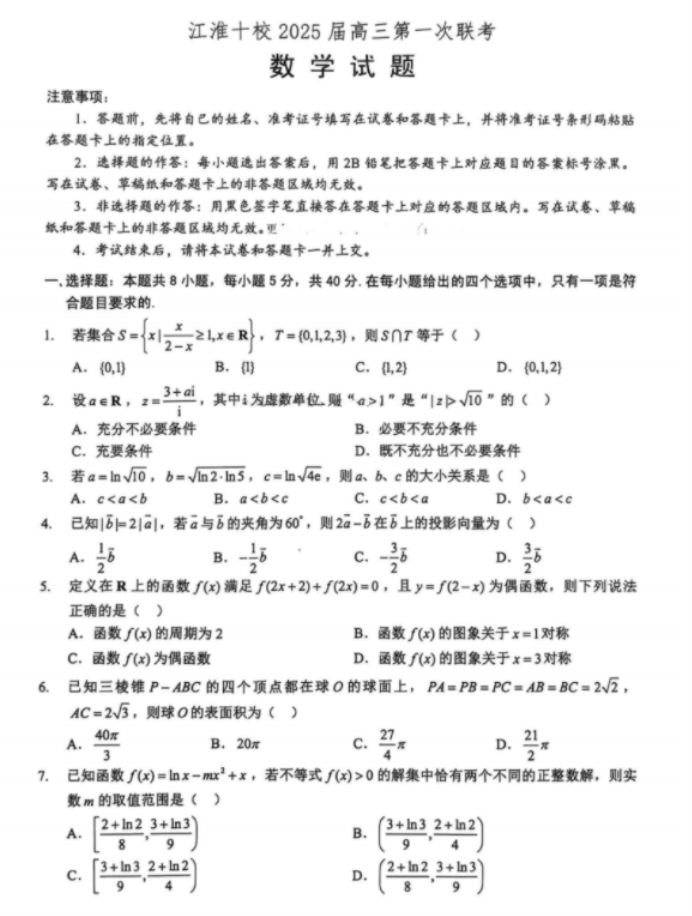 安徽江淮十校2025届高三第一次联考数学试题及答案解析