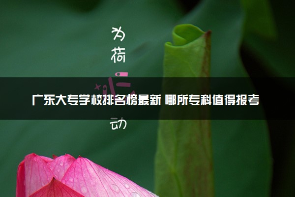 广东大专学校排名榜最新 哪所专科值得报考