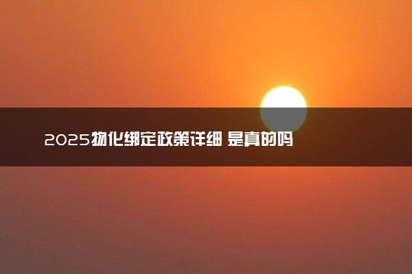 2025物化绑定政策详细 是真的吗