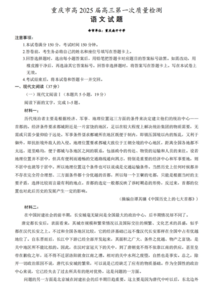 重庆市南开中学高2025届高三第一次质量检测语文试题及答案解析