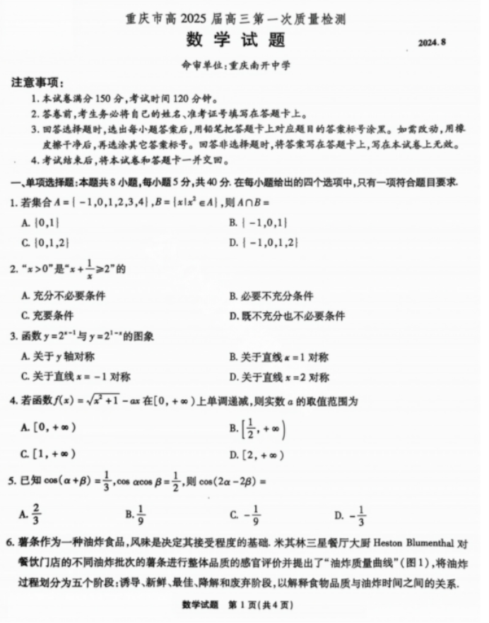 重庆市南开中学高2025届高三第一次质量检测数学试题及答案解析