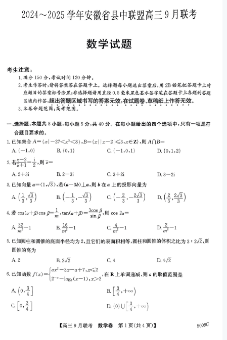 安徽县中联盟2025届高三9月联考数学试题和答案解析