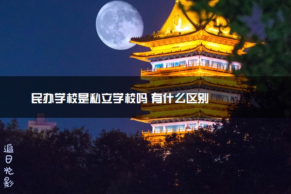 民办学校是私立学校吗 有什么区别