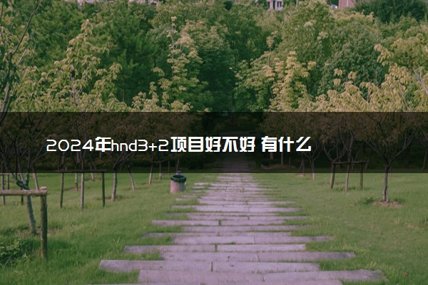 2024年hnd3+2项目好不好 有什么优势