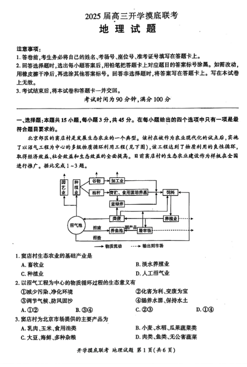 山东百师联盟2025届高三开学摸底联考地理试题及答案解析