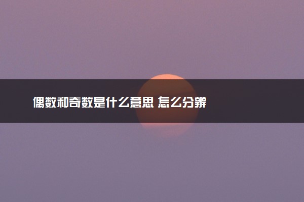 偶数和奇数是什么意思 怎么分辨