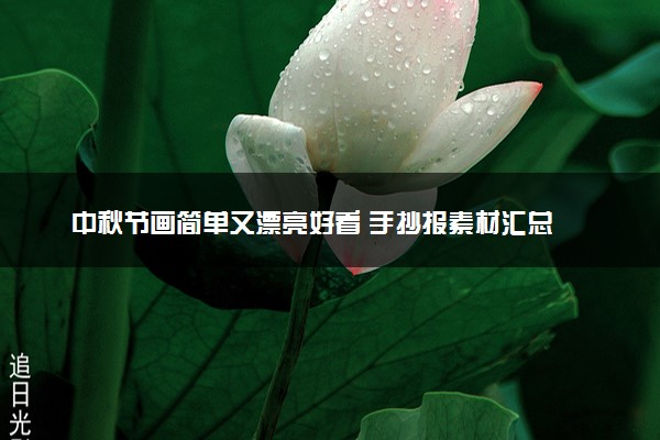 中秋节画简单又漂亮好看 手抄报素材汇总