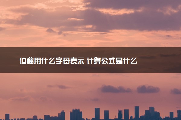 位移用什么字母表示 计算公式是什么