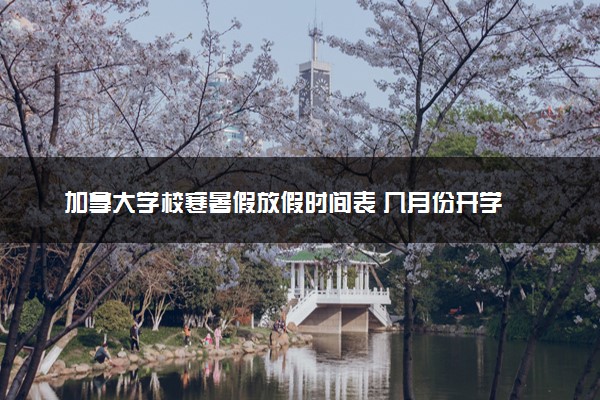 加拿大学校寒暑假放假时间表 几月份开学