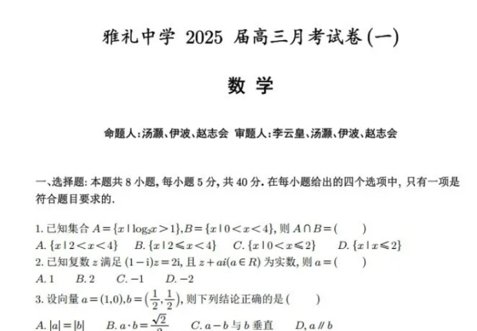 雅礼中学2025年高三月考试卷（一）数学试题及答案解析