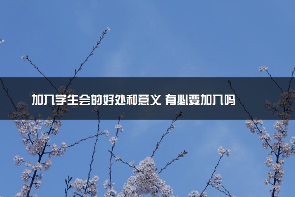 加入学生会的好处和意义 有必要加入吗