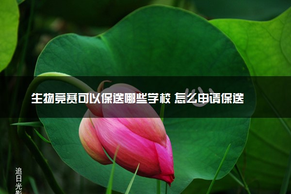 生物竞赛可以保送哪些学校 怎么申请保送