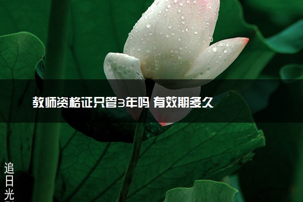 教师资格证只管3年吗 有效期多久