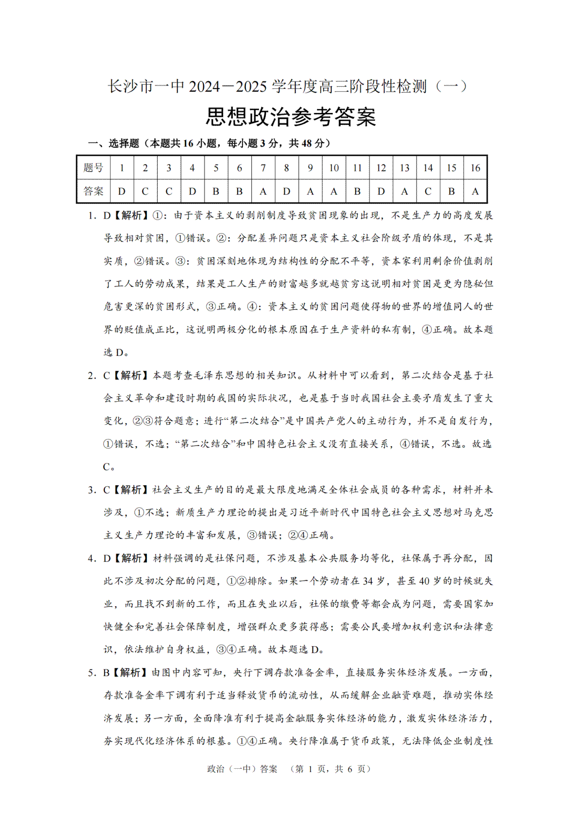 湖南省长沙市一中2024-2025学年高三上学期阶段性检测（一）政治试题答案