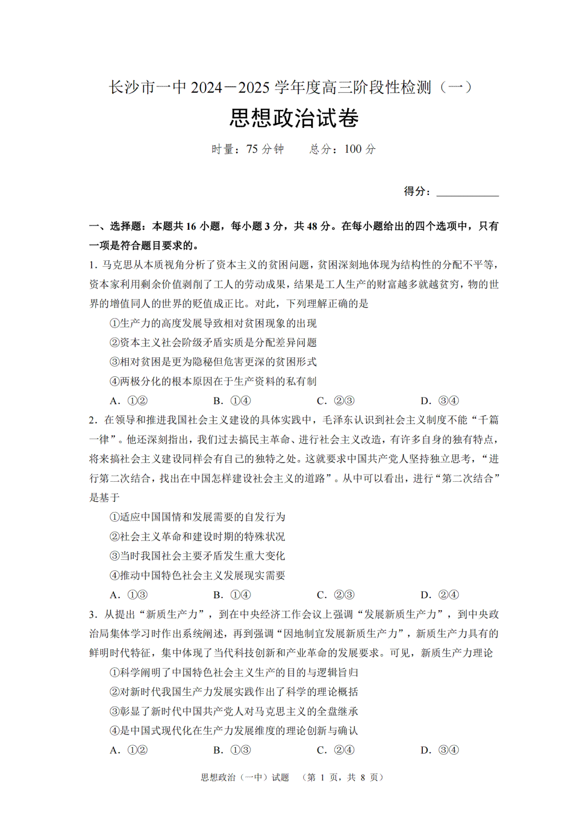 湖南省长沙市一中2024-2025学年高三上学期阶段性检测（一）政治试题