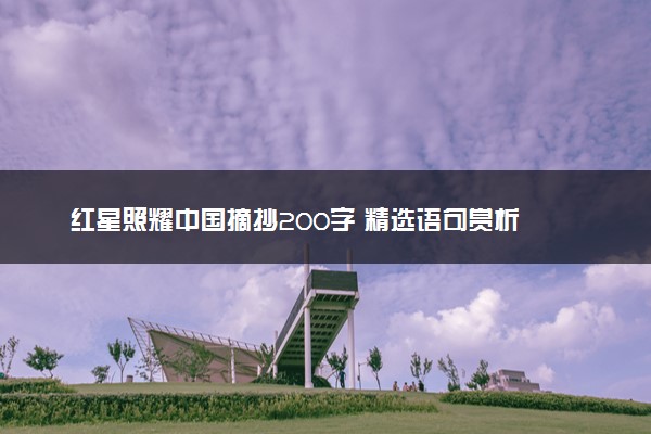 红星照耀中国摘抄200字 精选语句赏析