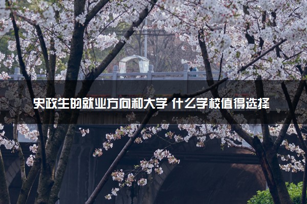 史政生的就业方向和大学 什么学校值得选择