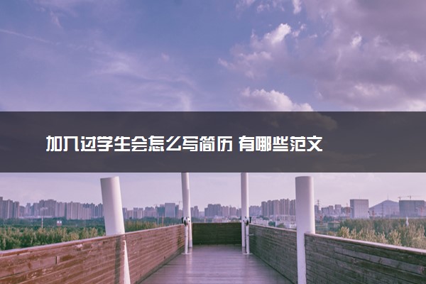 加入过学生会怎么写简历 有哪些范文