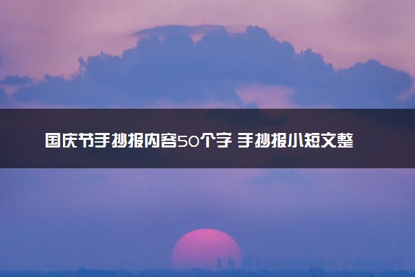 国庆节手抄报内容50个字 手抄报小短文整理