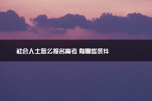 社会人士怎么报名高考 有哪些条件