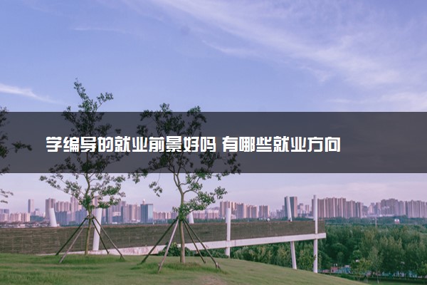 学编导的就业前景好吗 有哪些就业方向