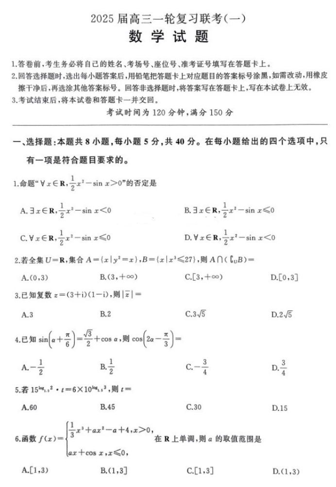 2025百师联盟高三一轮复习联考数学A卷试题及答案解析