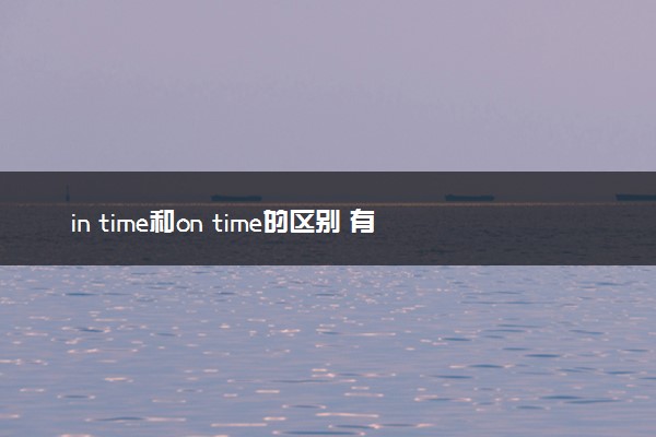 in time和on time的区别 有什么不同